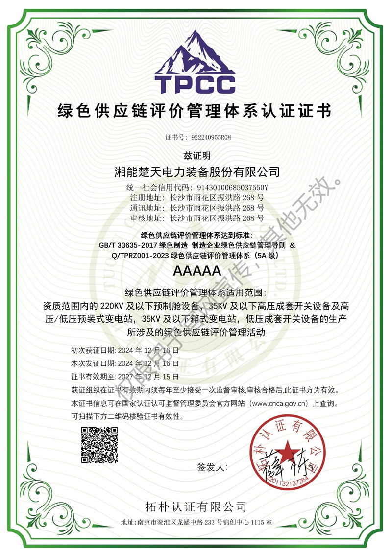绿色供应链评价管理体系认证证书（装备）