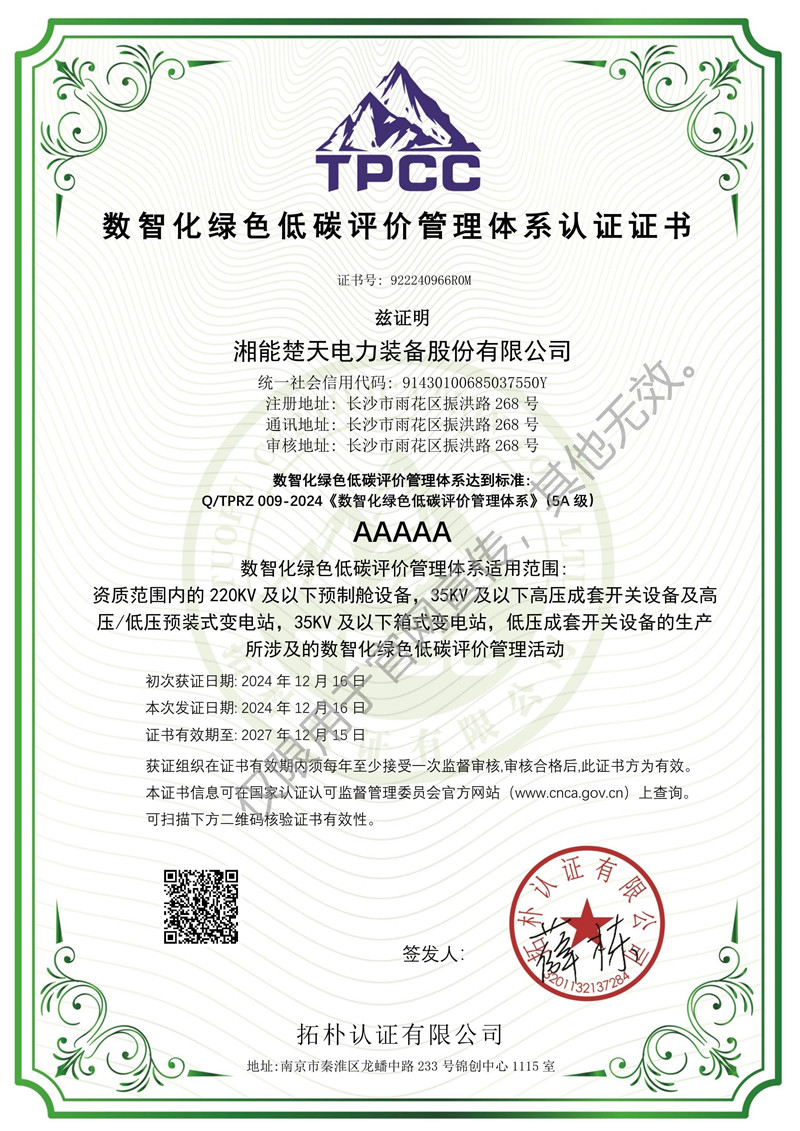 数智化绿色低碳评价管理体系认证证书（装备）