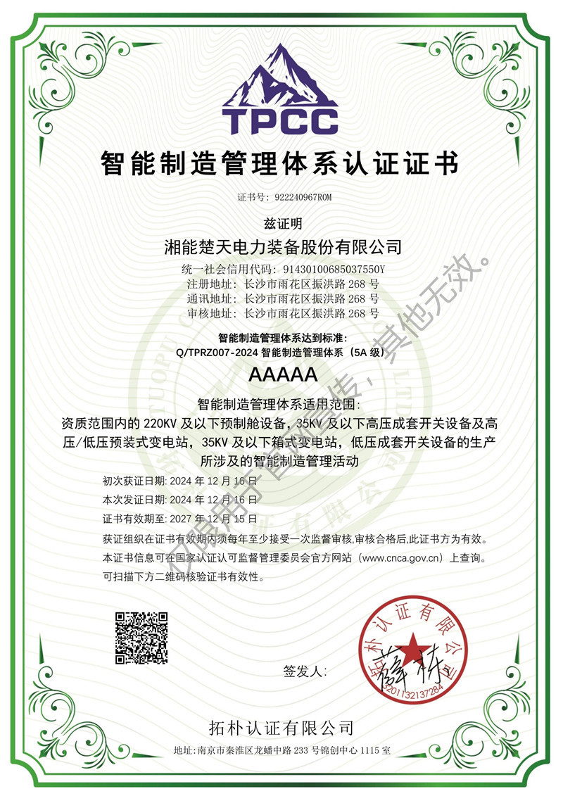 智能制造管理体系认证证书（装备）