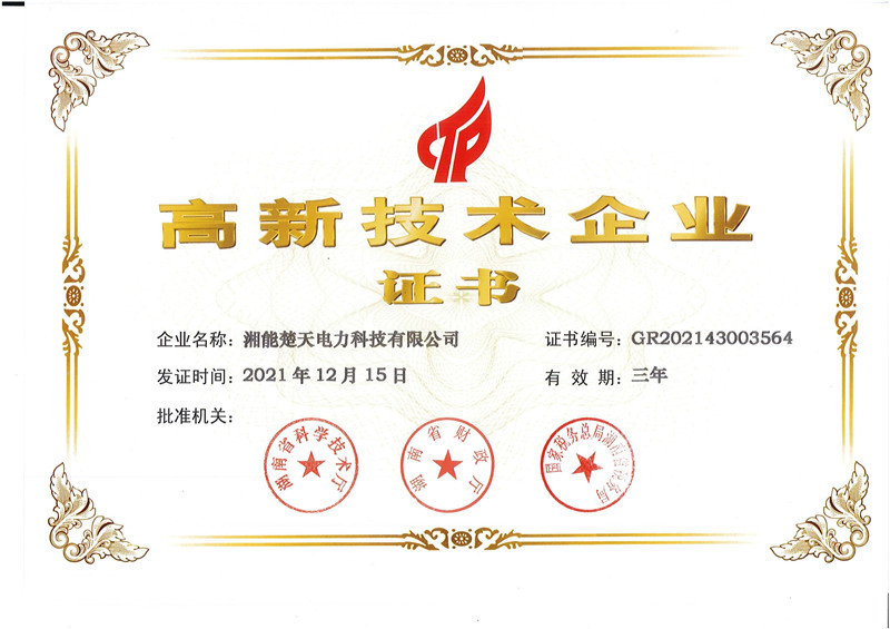高新技术企业证书