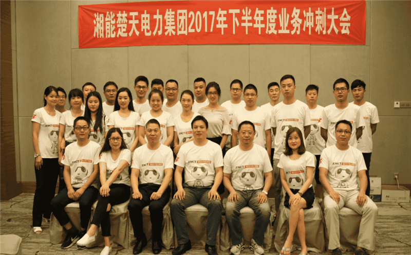 湘能楚天-2017营销新利网页版年中会议