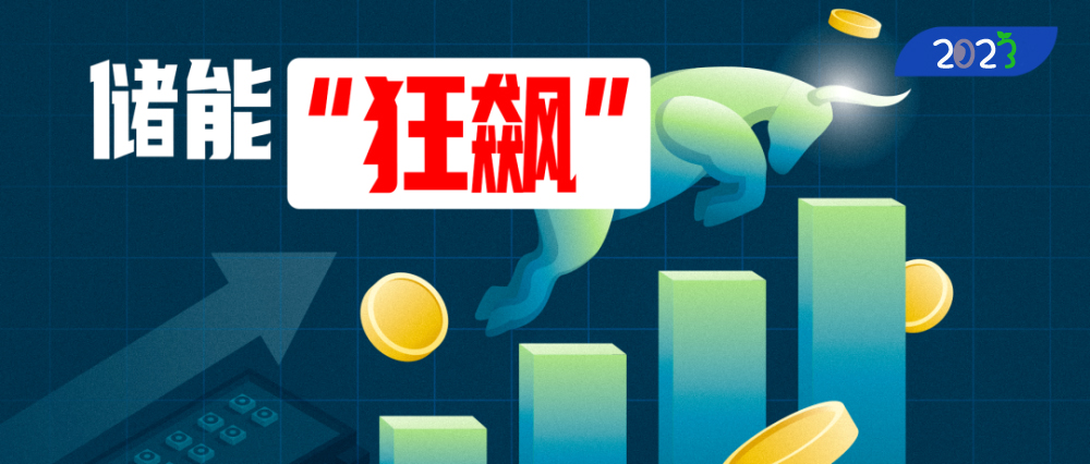 储能狂飙.jpg